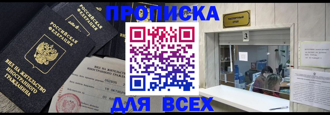 прописка законно в Снежногорске